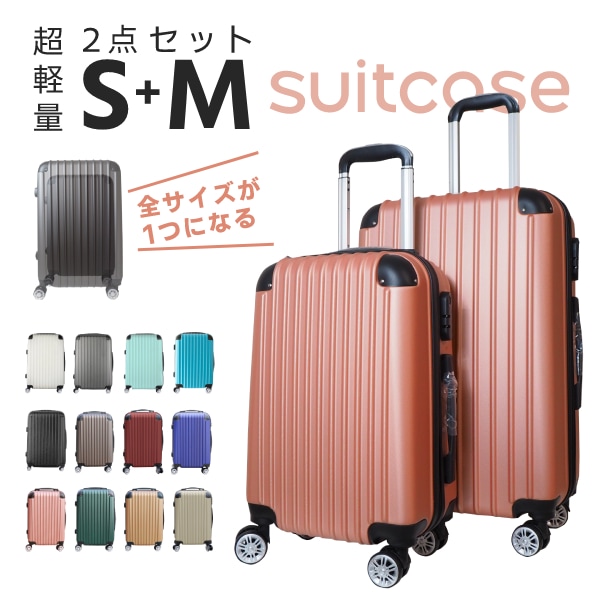 ABSスーツケース S,M2点セット 12色 | スーツケース | 金源リビング